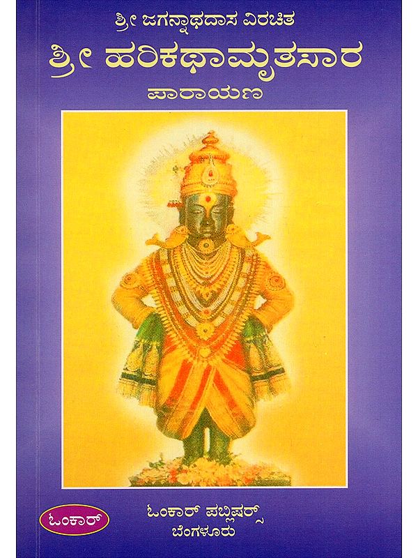 ಶ್ರೀ ಹರಿಕಥಾಮೃತಸಾರ ಪಾರಾಯಣ- Sri Jagannathadasa Virachita Sri Hari Katha Mrita Sara (Kannada)