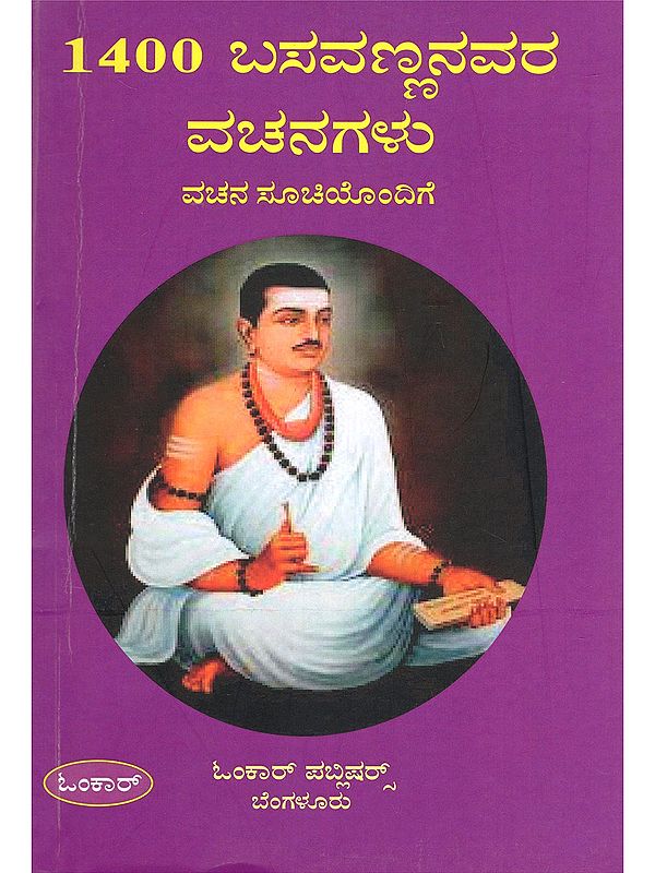 1400 ಬಸವಣ್ಣನವರ ವಚನಗಳು- 1400 Basavannanavara Vachanagalu (Kannada)