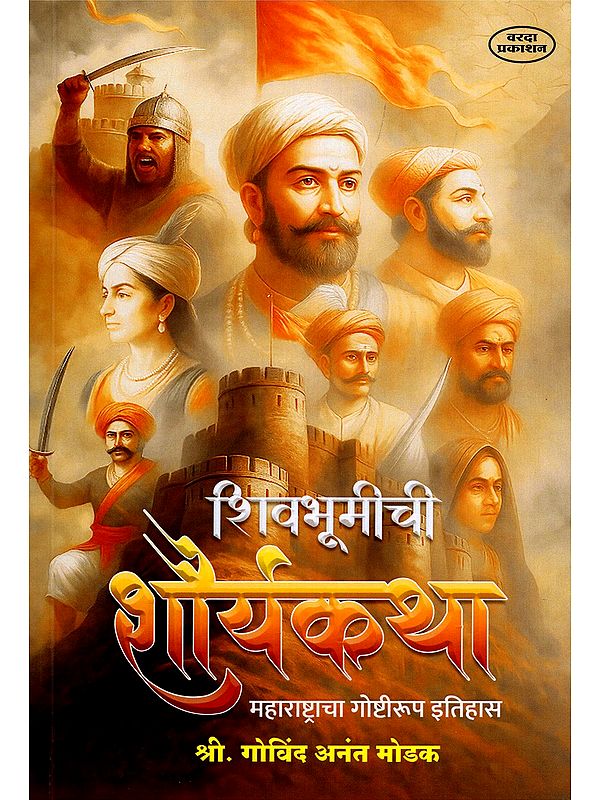 शिवभूमीची शौर्यकथा- The Bravery of Shivbhoomi: History of Maharashtra in Stories (Marathi)