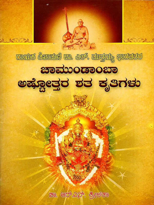 ಚಾಮುಂಡಾಂಬಾ ಅಷ್ಟೋತ್ತರ ಶತ ಕೃತಿಗಳು- Mutayya Bhagavatara Chamundabha Ashtotara Krutigalu (Kannada)