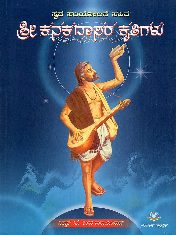ಸ್ವರ ಸಂಯೋಜನೆ ಸಹಿತ: ಶ್ರೀ ಕನಕದಾಸರ ಕೃತಿಗಳು- Swara Samyojane Sahita: Sri Kanakadasara Krutigalu (Kannada)