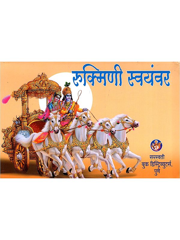 रुक्मिणी स्वयंवर- Rukmini Swayamvara (Marathi)