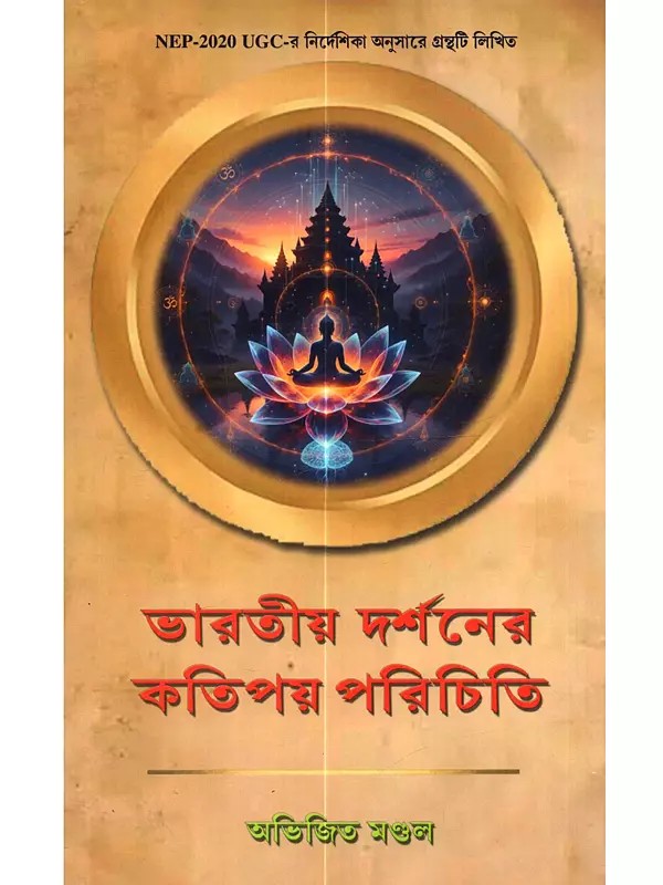 ভারতীয় দর্শনের কতিপয় পরিচিতি: Bharatiya Darshanerkatipay Pariciti (Bengali)