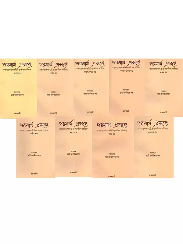 পরমার্থ প্রসঙ্গে (মহামহোপাধ্যায় শ্রী শ্রী গোপীনাথ কবিরাজ): Parmartha Prasange (Mahamahopadhyaya Shri Shri Gopinath Kabiraj 11 Parts- in 9 Volumes)- Bengali