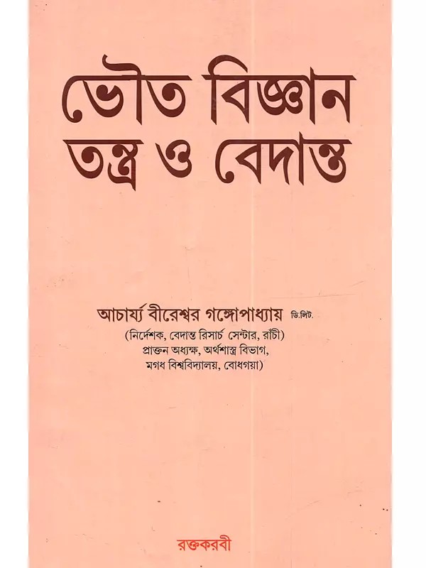 ভৌত বিজ্ঞান তন্ত্র ও বেদান্ত: Bhauta Vijnana Tantra o Vedanta (Bengali)