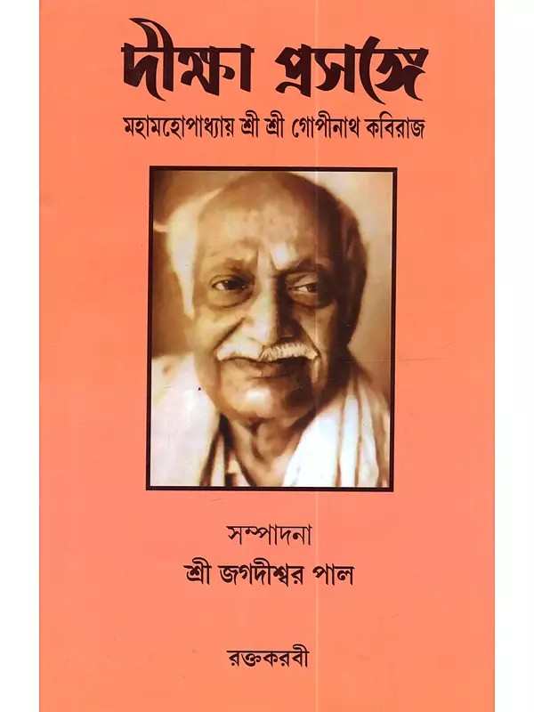 দীক্ষা প্রসঙ্গে (মহামহোপাধ্যায় শ্রী শ্রী গোপীনাথ কবিরাজ): Diksha Prasange (Mahamahopadhyaya Shri Shri Gopinath Kabiraj)- Bengali