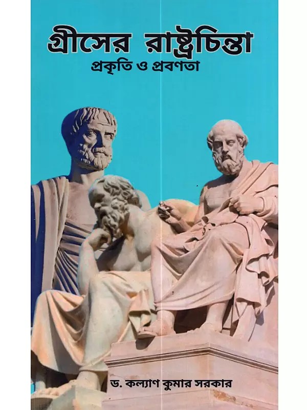 গ্রীসের রাষ্ট্রচিন্তাঃ প্রকৃতি ও প্রবণতা: Griser Rastrochinta Prokriti o Probonota