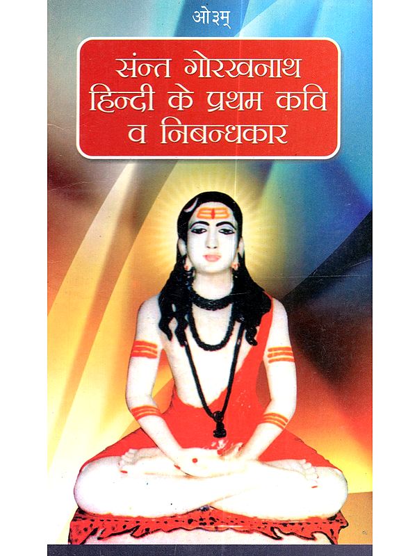 सन्त गोरखनाथ (हिन्दी के प्रथम कवि व निबन्धकार): Sant Gorakhanaath (Hindi Ke Pratham Kavi Va Nibandhakar)