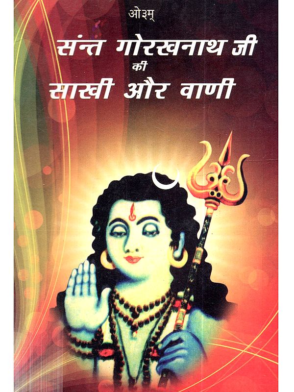 सन्त गोरखनाथ जी की साखी और वाणी: Sant Gorakhnath Ji Ki Sakhi aur Vani