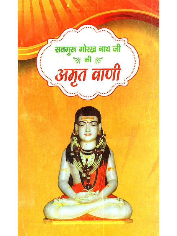 सतगुरू गोरख नाथ जी की अमृत वाणी: Satguru Gorakh Nath Ji Ki Amrit Vani