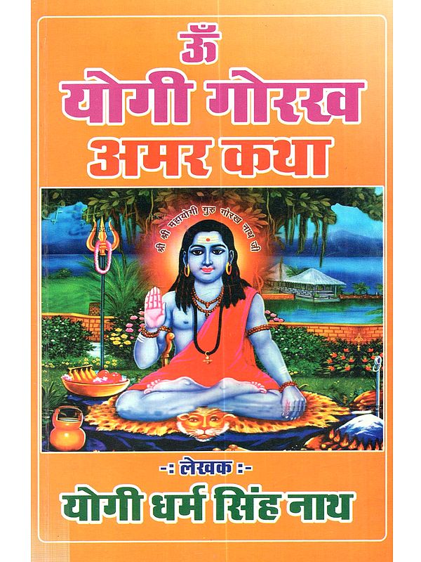 योगी गोरख अमर कथा: Yogi Gorakh Amar Katha