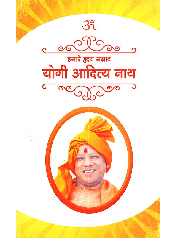 हमारे हृदय सम्राट योगी आदित्य नाथ: Hamare Hriday Samrat Yogi Adityanath