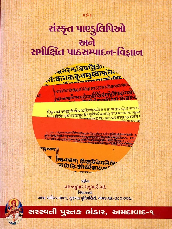 સંસ્કૃત પાણ્ડુલિપિઓ અને સમીક્ષિત પાઠસમ્પાદન–વિજ્ઞાન: Sanskrit Pandulipi and Samiksita-Patha Sampadana- Vijnana (Gujarati)