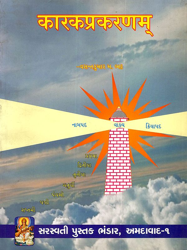 कारकप्रकरणम्: Karak-Prakaranam: A chapter from Vaiyakarana Siddhanta Kaumudi by Bhattoji-Diksita With Text, Translation, Notes and Critical Notes (Gujarati)