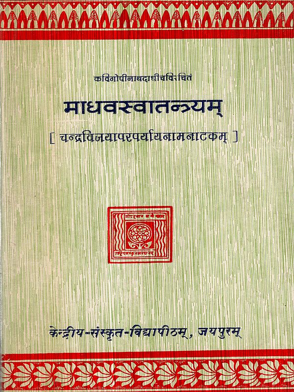 माधवस्वातन्त्र्यम्: Madhavasvatantryam or Candravijayam Nam Natakam (An Old and Rare Book)