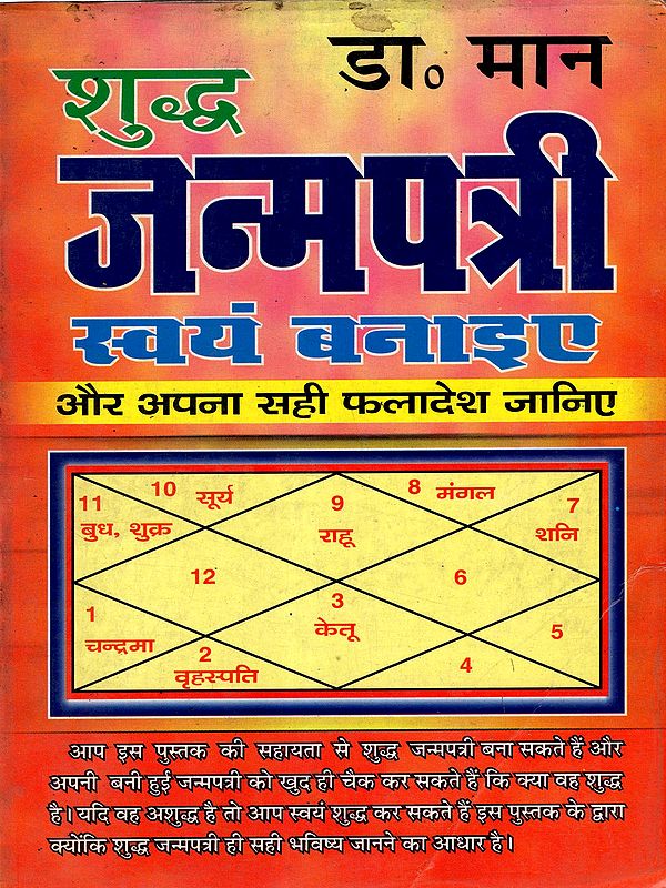 शुद्ध जन्मपत्री स्वयं बनाइए और अपना सही फलादेश जानिए: Create Your Own Accurate Birth Chart and Know Your True Horoscope Predictions