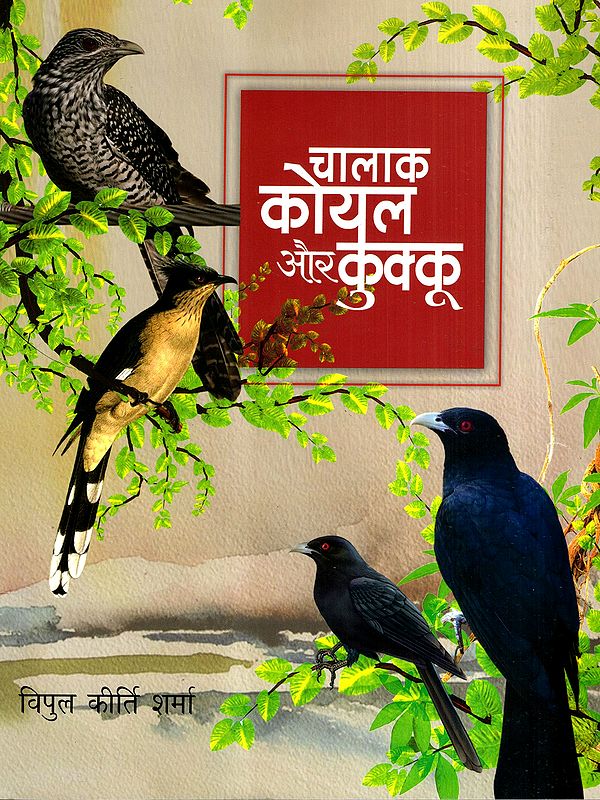 चालाक कोयल और कुक्कू: Chalak Koyal Aur Kukkoo