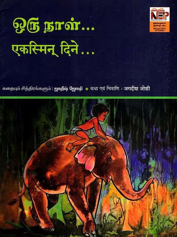 ஒரு நாள்- एकस्मिन् दिने: One Day- One Day at a Time