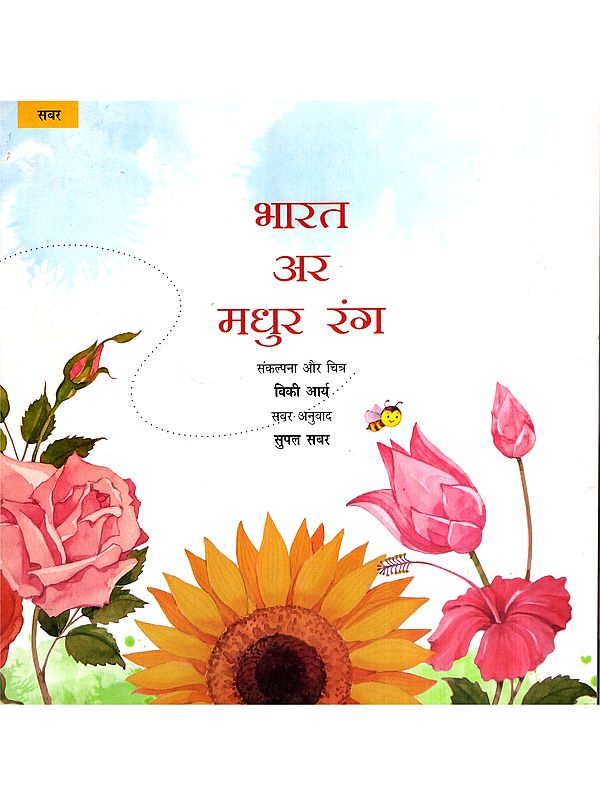 भारत अर मधुर रंग: Bharat Ar Madhur Rang (Sabar)