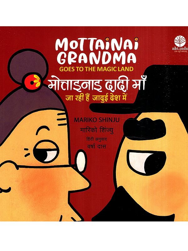 मोत्ताइनाइ दादी माँ जा रही हैं जादुई देश में: Mottainai Grandma Goes to the Magic Land