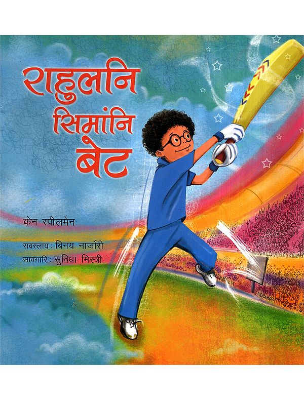 राहुलनि सिमांनि बेट: Rahulni Simangni Bat (Bodo)