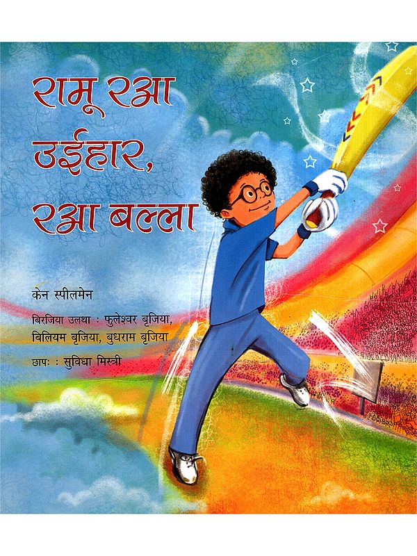 रामू रआ उईहार, रआ बल्ला: Ramu Raa Uihar Raa Balla (Birajia)