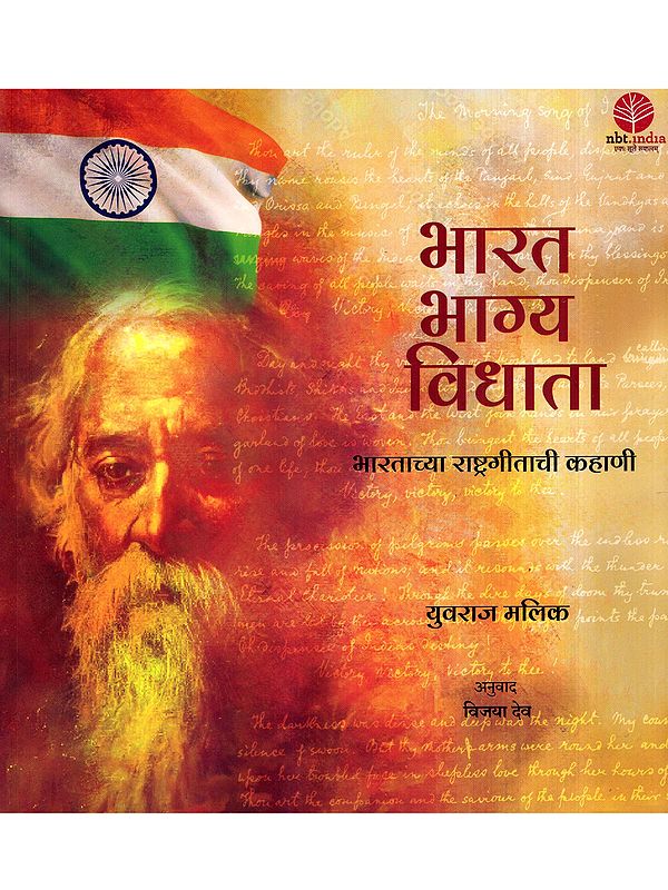 भारत भाग्य विधाता: Bharat Bhagya Vidhata- Story of the National Anthem of India (Marathi)