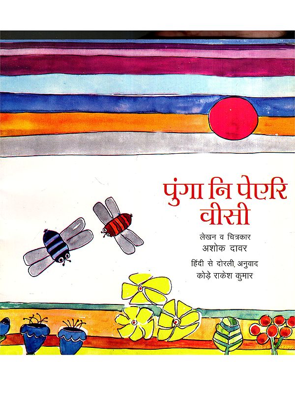 पुंगा नि पेएरि वीसी: Punga Nee Peari Veesee (Dorli)