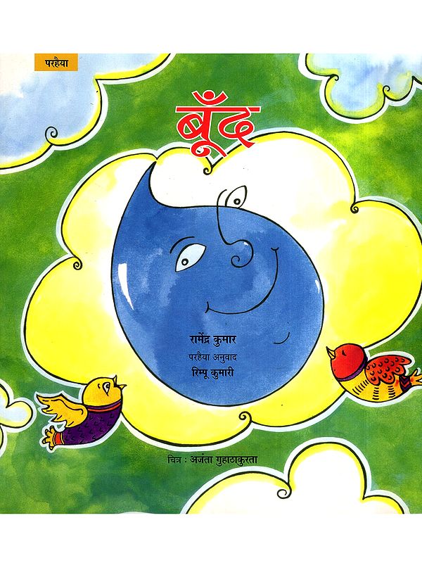 बूँद- Boond (Parhaiya)