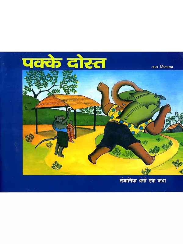 पक्के दोस्त- तंजानिया थमां इक कथा: Pakke Dost- A Tale from Tanzania (Dogri)