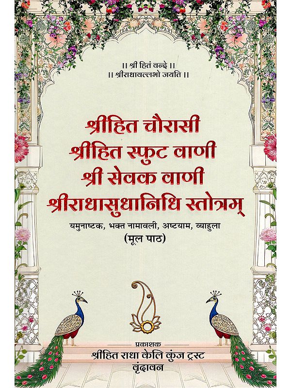श्रीहित चौरासी श्रीहित स्फुट वाणी श्री सेवक वाणी श्रीराधासुधानिधि स्तोत्रम्- Srihit Chaurasi Srihit Sphuta Vani Sri Sevak Vani Sri Radhasudhanidhi Stotram: Yamunashtaka, Bhakta Namavali, Ashtayam, Vyahula (Original Text)