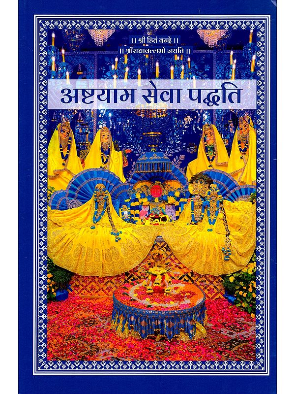 अष्टयाम सेवा पद्धति- Ashtayam Seva Paddhati