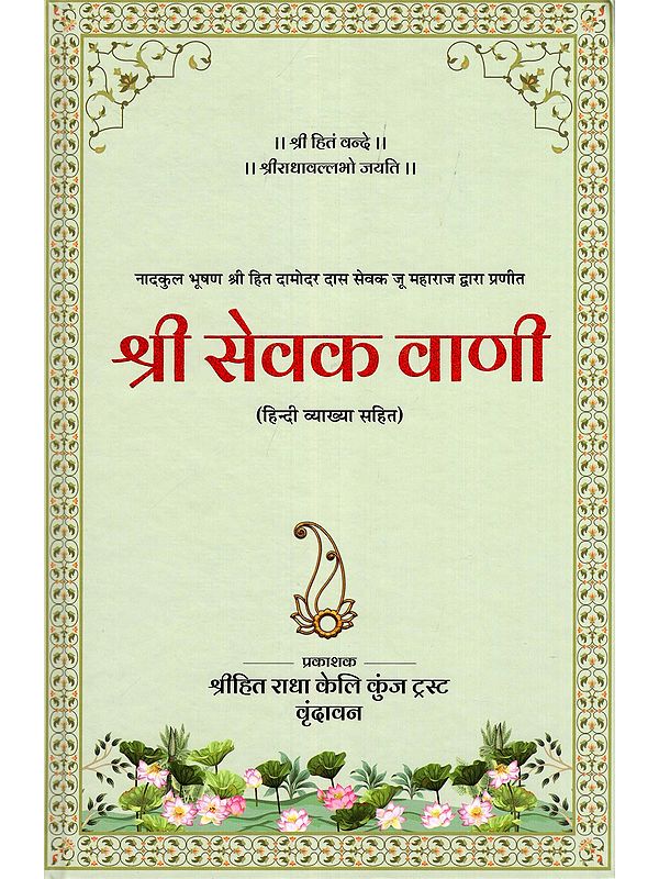 श्री सेवक वाणी- Sri Sevak Vani: Prepared by Nadkul Bhushan Shri Hit Damodar Das Sevak Ju Maharaj (With Hindi Explanation)