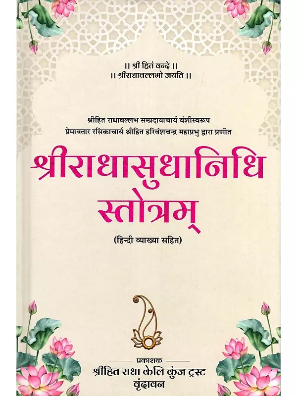 श्रीराधासुधानिधि स्तोत्रम्- Sri Radha Sudhanidhi Stotram with Hindi Explanation