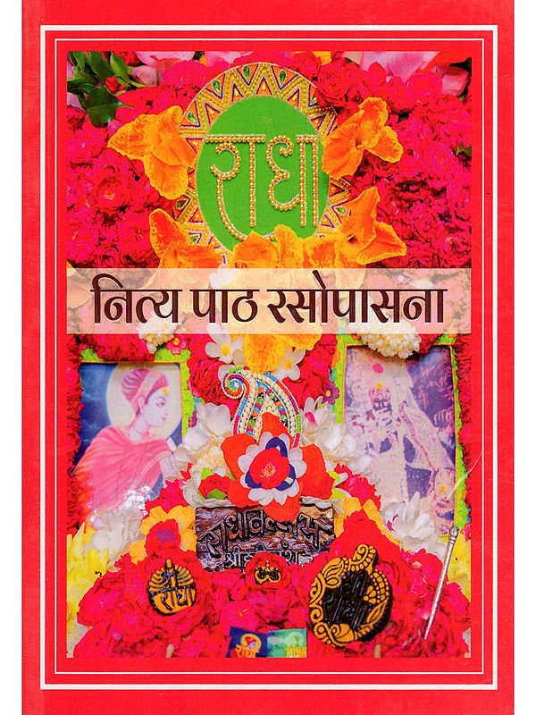 नित्य पाठ रसोपासना- Nitya Path Rasopasana