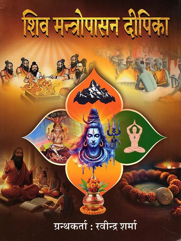 शिव मन्त्रोपासन दीपिका- Shiva Mantropasana Deepika (A Prayoga Book on Tantric and Vedic Shiva Mantras Collected from Various Authoritative Mantrashastra Granthas)