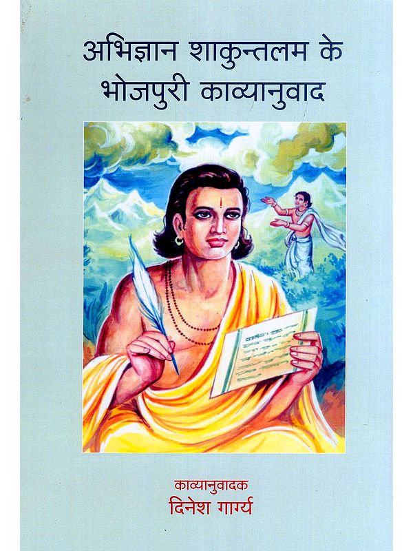 अभिज्ञान शाकुन्तलम के भोजपुरी काव्यानुवाद- Bhojpuri Poetry Translation of Abhigyan Shakuntalam