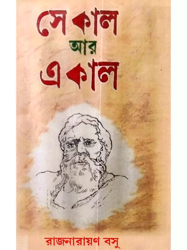 সে কাল আর এ কাল: Se Kal Ar a Kal (Socio-Cultural Pattern of Nineteenth-Century Bengal)- bengali