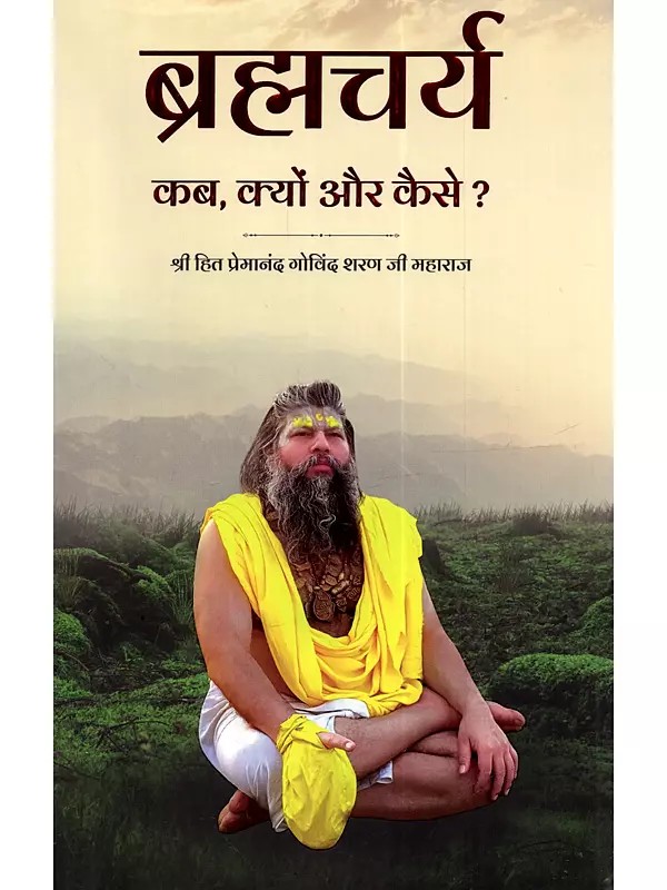 ब्रह्मचर्य कब, क्यों और कैसे ?: Brahmacharya Kab, Kyon aur Kaise?