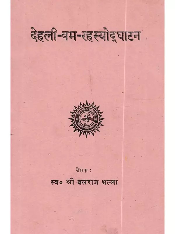 देहली-बम-रहस्योद्घाटन: Dehli-Bam-Rahasyaudghatan (An Old and Rare Book)