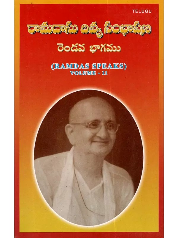 రామదాసు దివ్య సంభాషణ: Ramadasu Divya Sambhasana (Vol-II in Telugu)