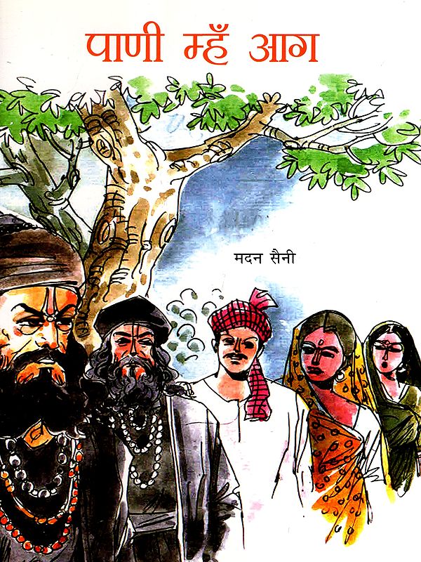 पाणी म्हँ आग: Pani Mhan Aag (Haryanvi)