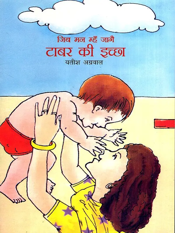 जिब मन म्हँ जागै टाबर की इच्छा: Jib Mann Mhan Jagai Tabar Kee Echchha (Haryanvi)