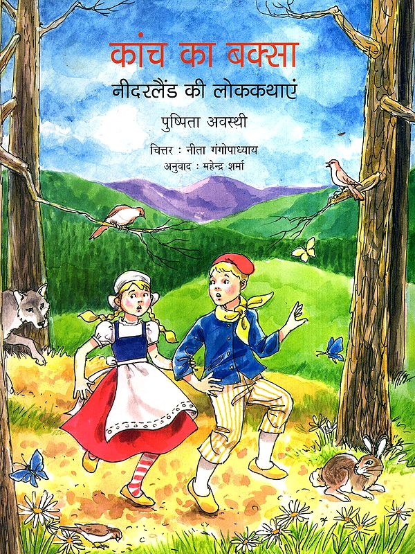 कांच का बक्सा- नीदरलैंड की लोककथाएं: Kanch Ka Baksa- Folktales of the Netherlands (Haryanvi)