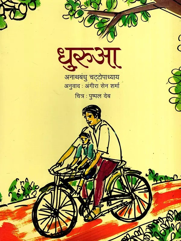 धुरुआ: Dhurua