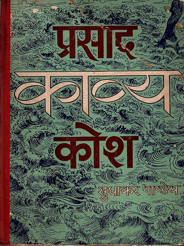 प्रसाद काव्य कोश: Prasad Poetry Collection (An Old and Rare Book)