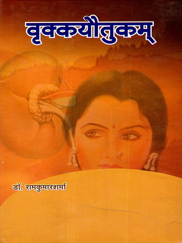 वृक्कयौतुकम्: Vrkkayautukam (An Old and Rare Book)