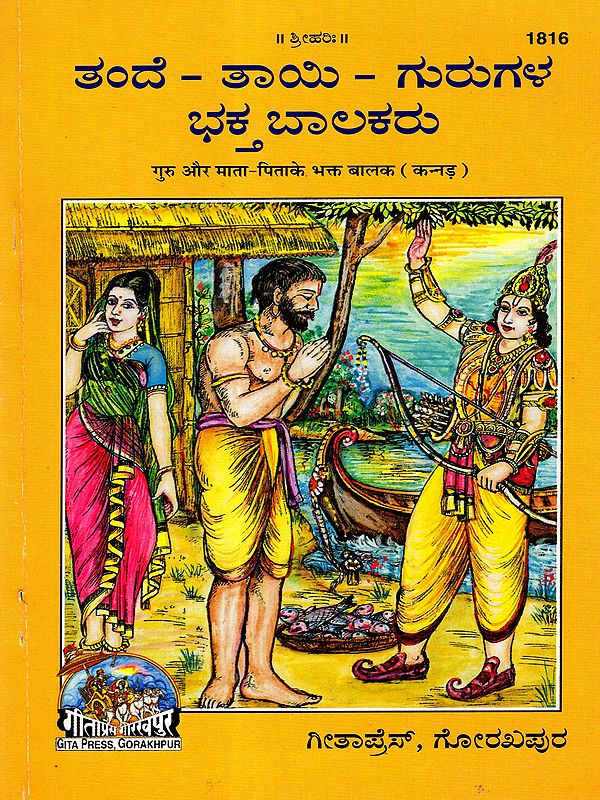 ತಂದೆ - ತಾಯಿ - ಗುರುಗಳ ಭಕ್ತ ಬಾಲಕರು: Devotees of Father, Mother and Teacher (Kannada)