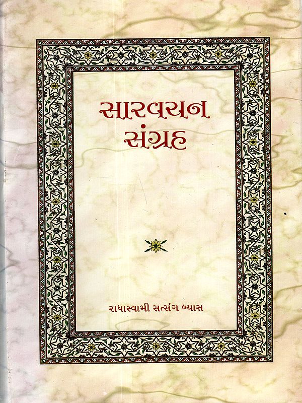 સારવચન સંગ્રહ: Sar Bachan Sangreh (Gujarati)