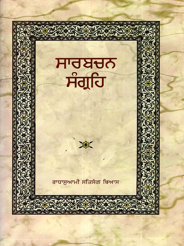 ਸਾਰਬਚਨ ਸੰਗ੍ਰਹਿ: Sar Bachan Sangreh (Punjabi)